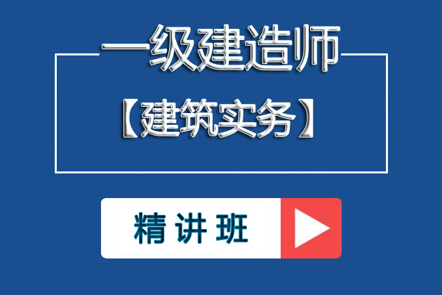 ①2025一级建造师《建筑实务》基础精讲班