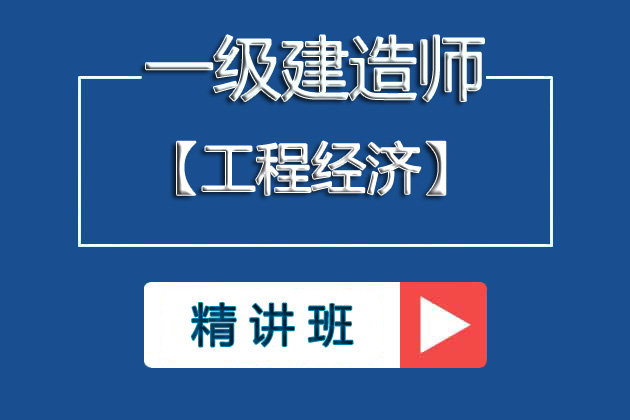 ①2025一级建造师《工程经济》基础精讲班