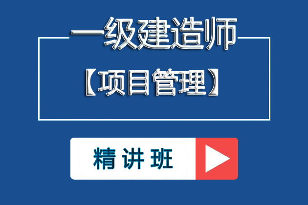 ①2025一级建造师《项目管理》基础精讲班