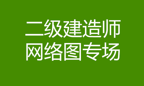 网络图专场